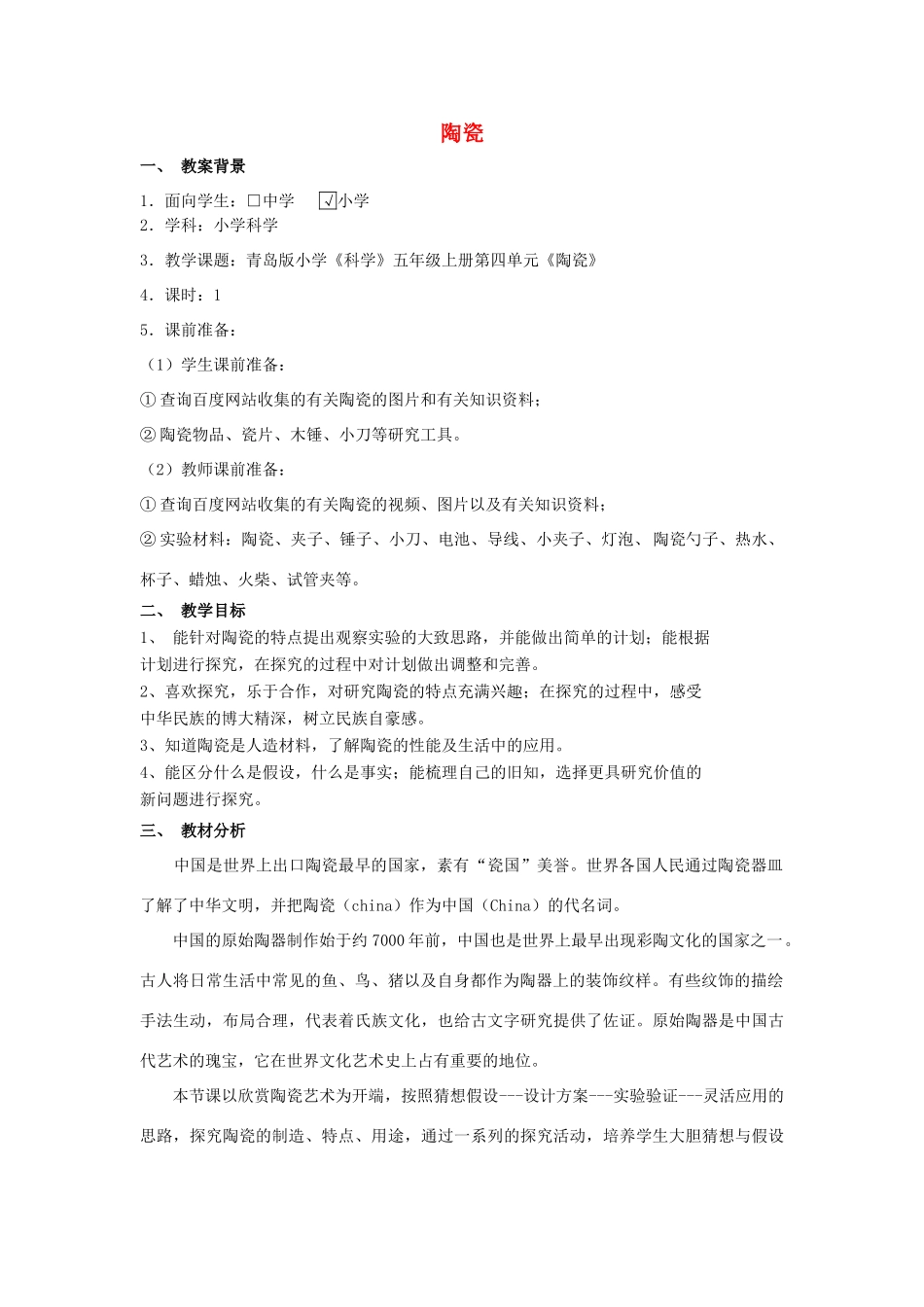 四年级科学下册《陶瓷》教案设计 青岛版_第1页