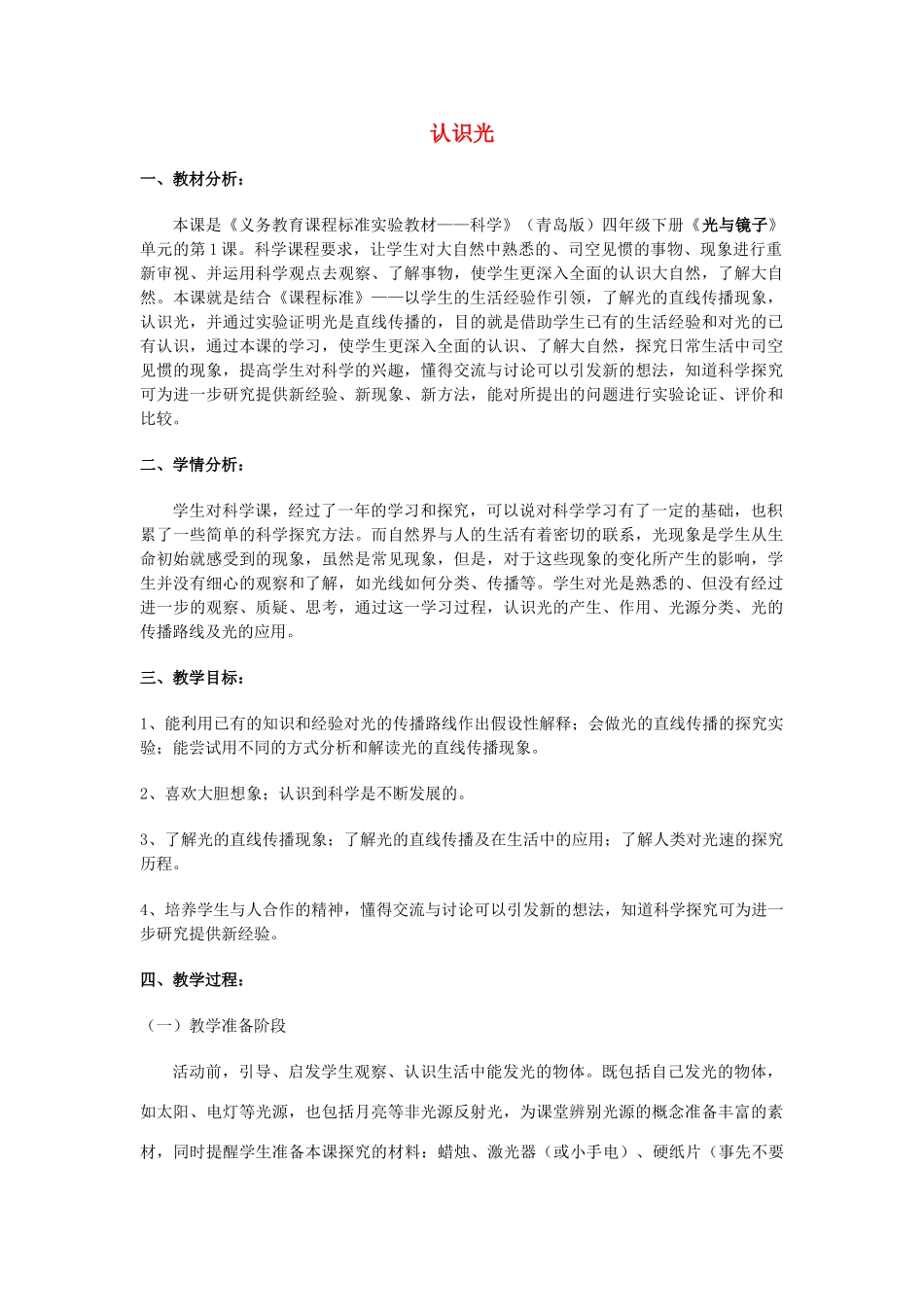 四年级科学下册《认识光》教学设计1 青岛版_第1页