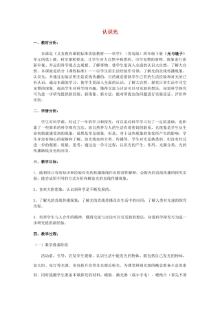 四年级科学下册《认识光》教学设计1 青岛版