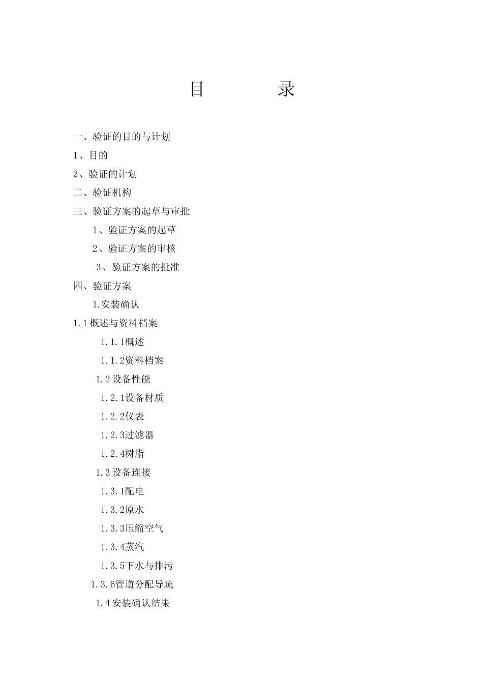 《纯化水系统验证》_第2页