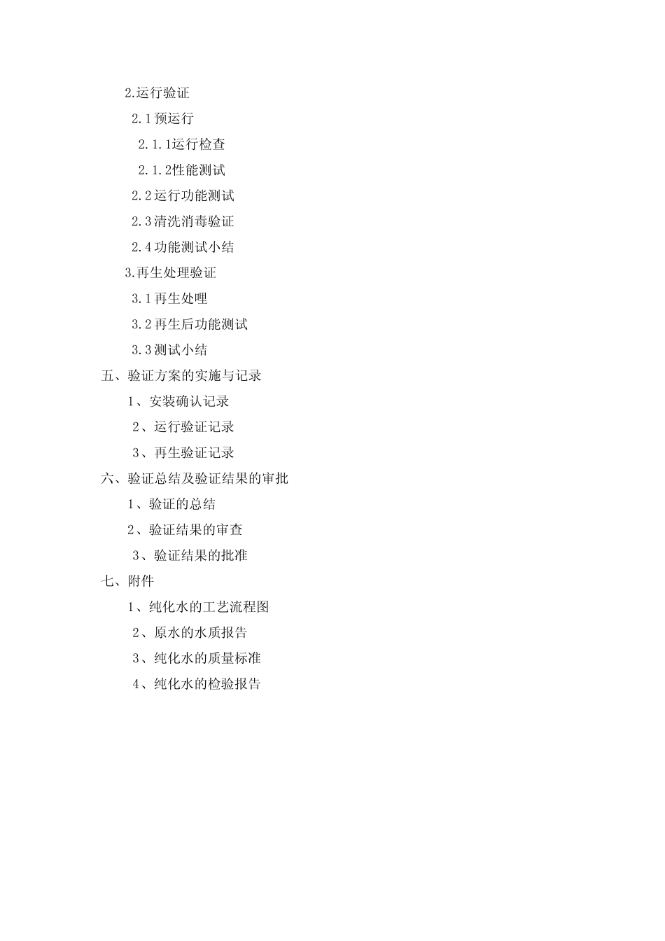 《纯化水系统验证》_第3页