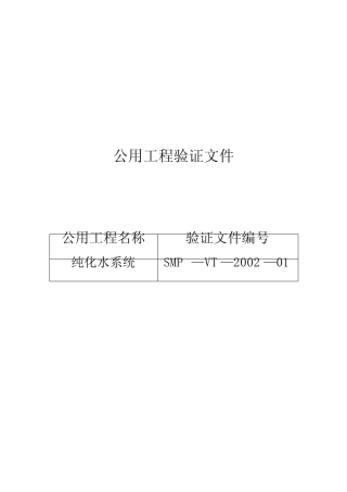 《纯化水系统验证》