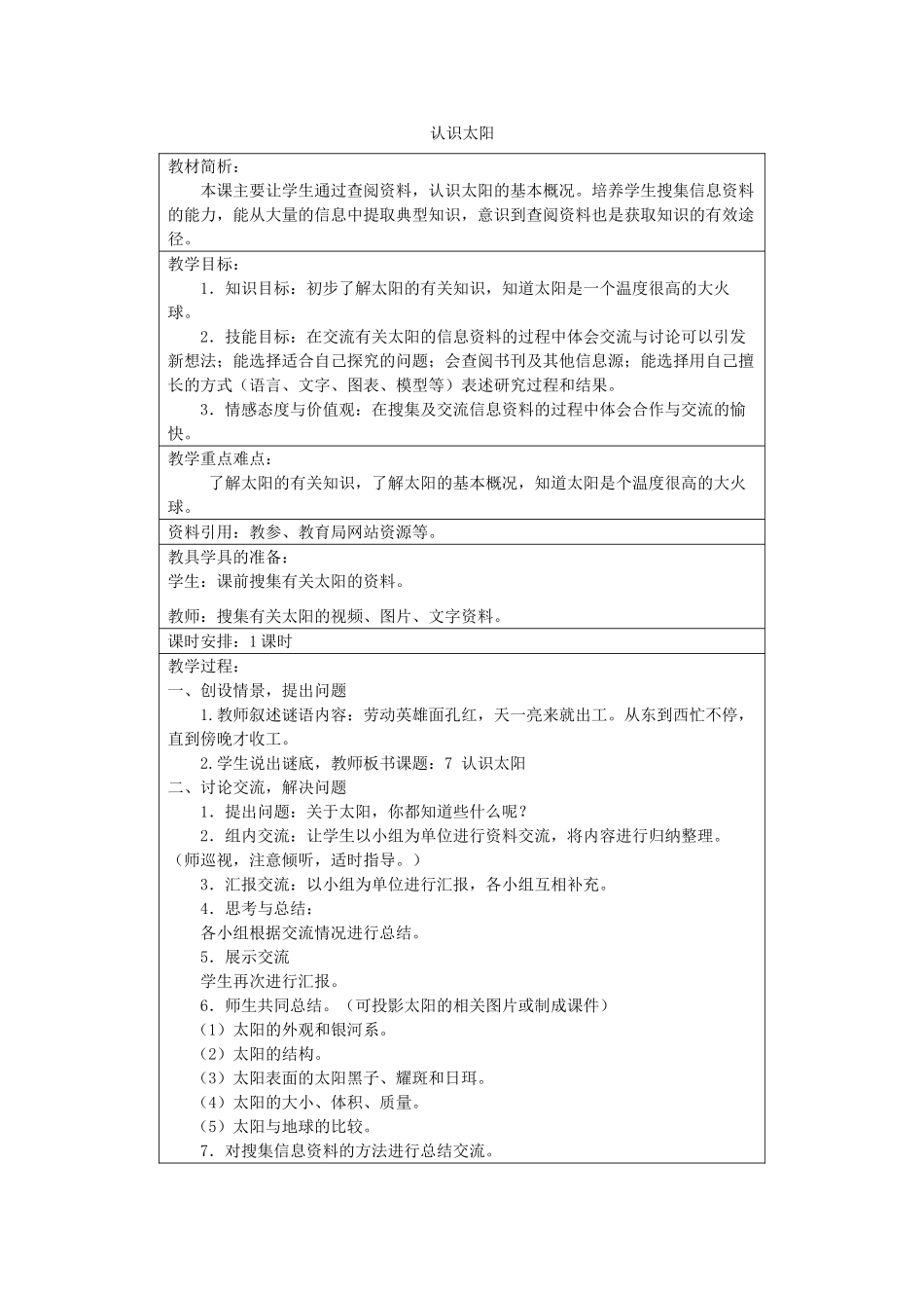 四年级科学下册《认识太阳》教案2 青岛版_第1页
