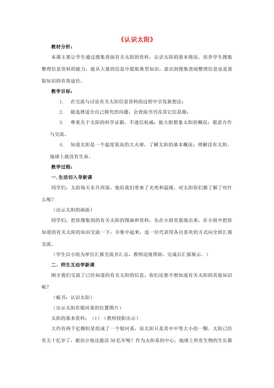 四年级科学下册《认识太阳》教学设计 青岛版_第1页