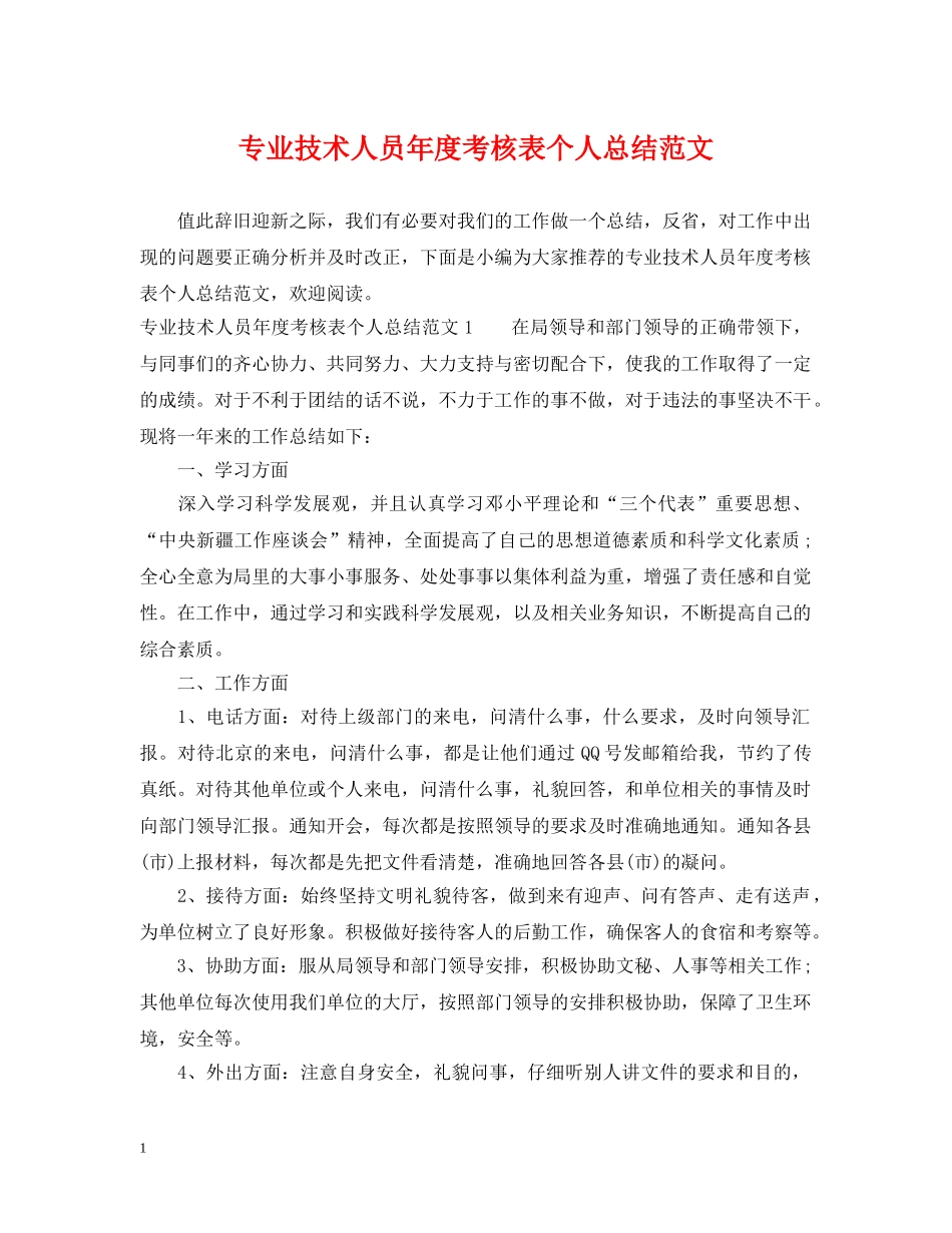 专业技术人员年度考核表个人总结范文 _第1页
