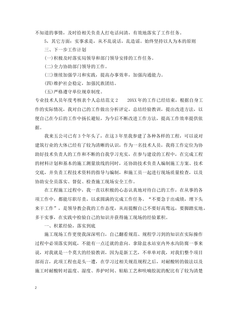 专业技术人员年度考核表个人总结范文 _第2页