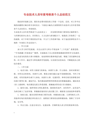 专业技术人员年度考核表个人总结范文 