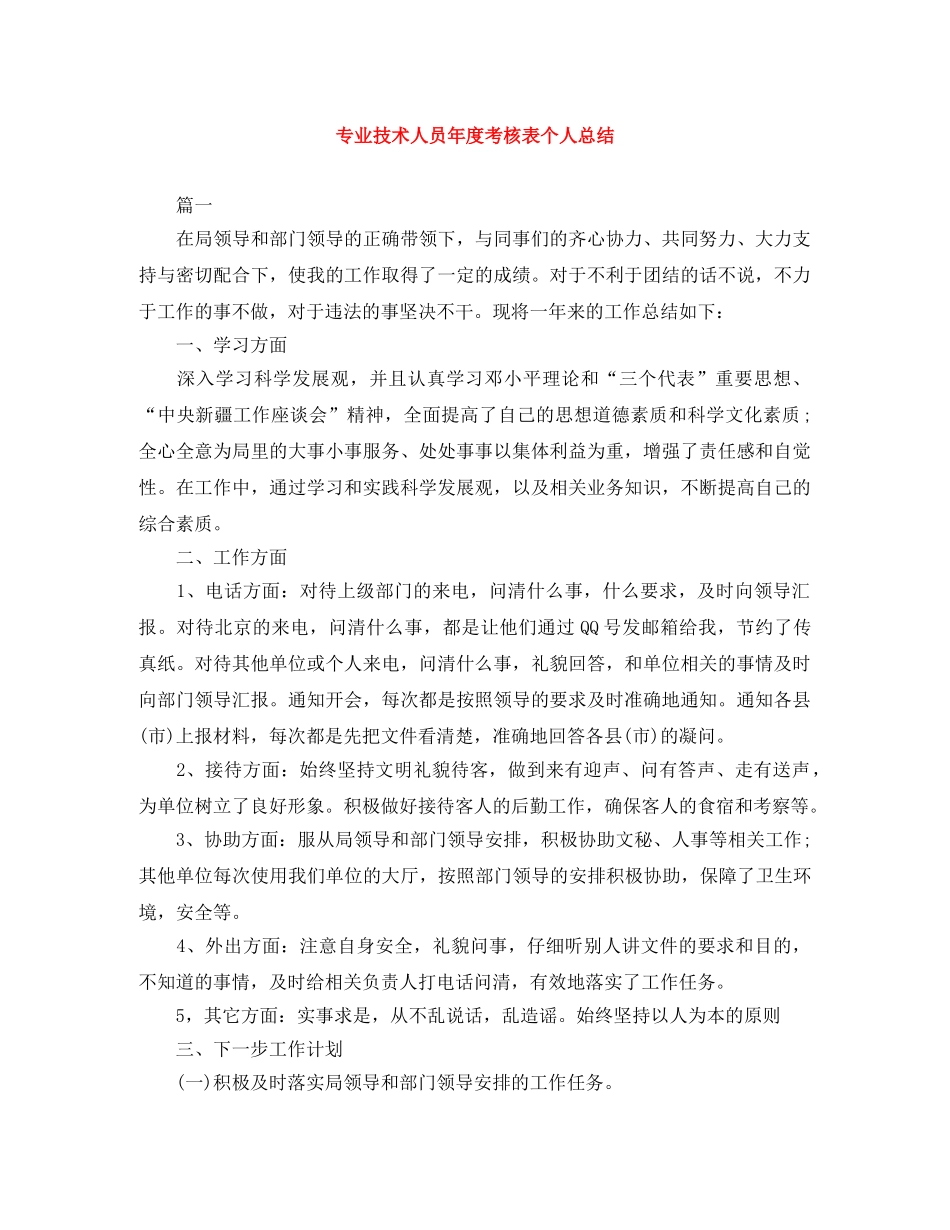 专业技术人员年度考核表个人总结 _第1页