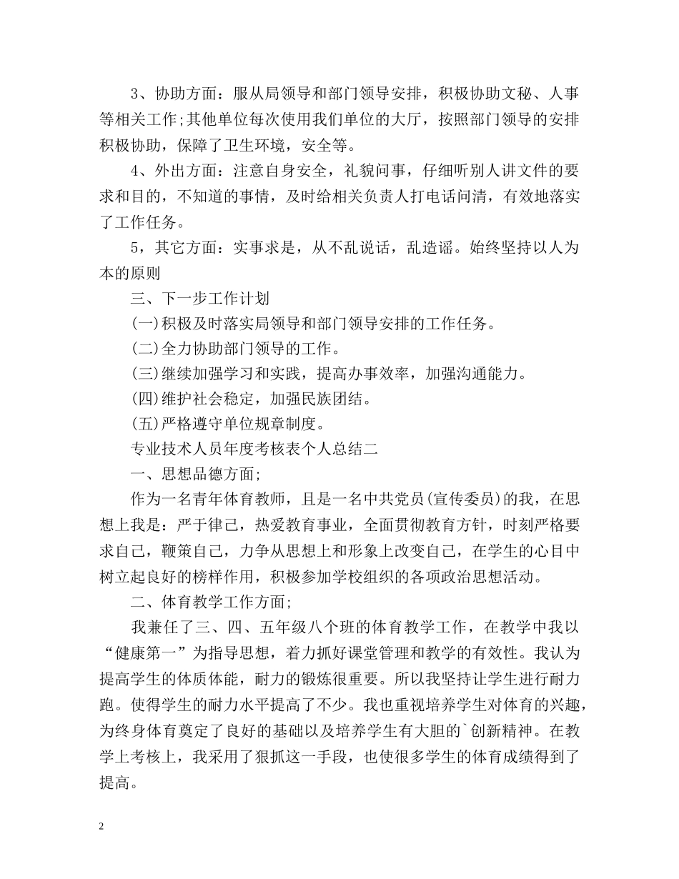 专业技术人员年度考核表个人总结2 _第2页