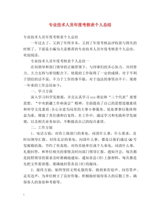 专业技术人员年度考核表个人总结2 