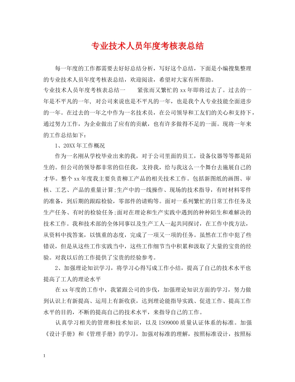 专业技术人员年度考核表总结 _第1页