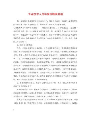 专业技术人员年度考核表总结 