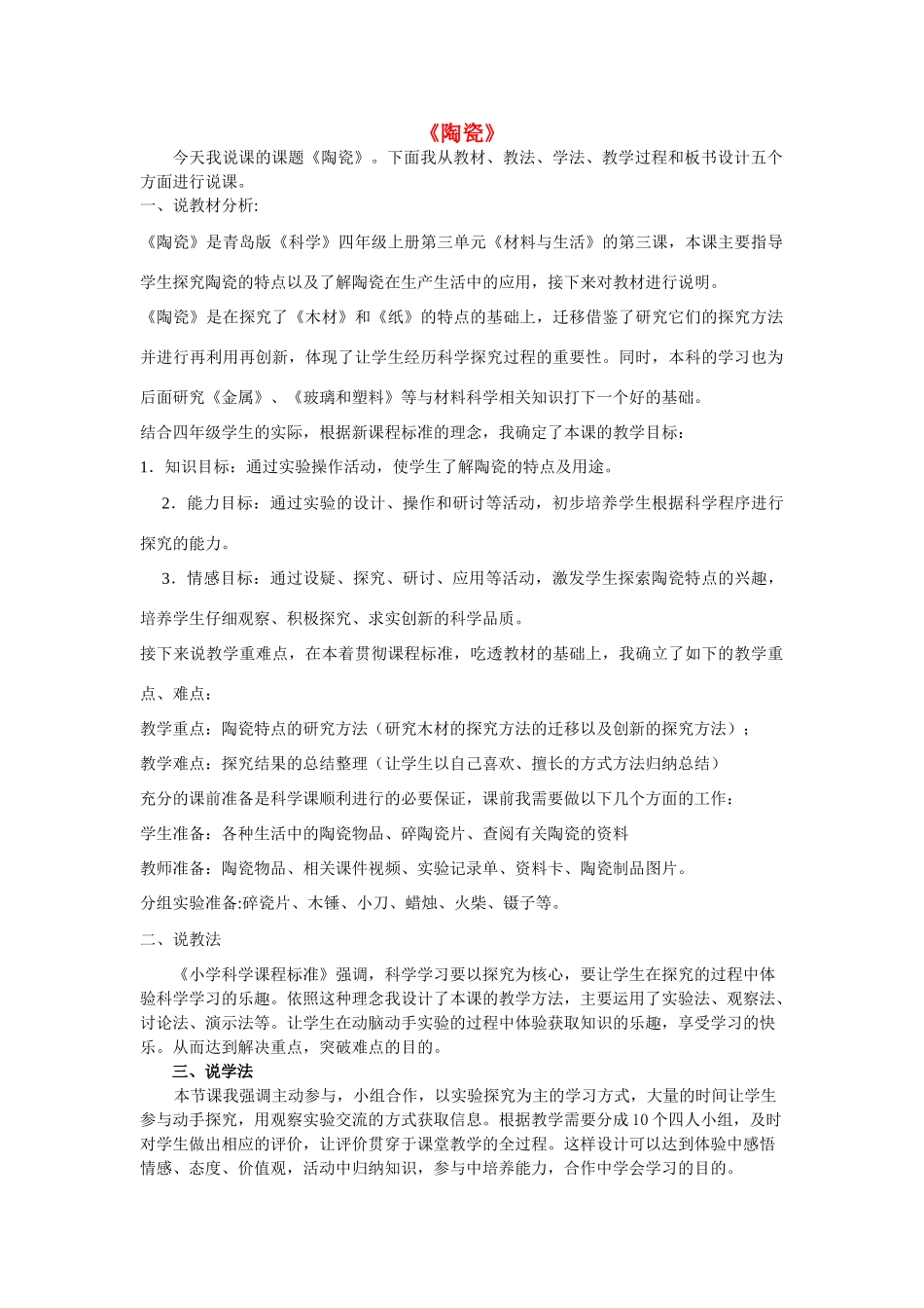 四年级科学下册《陶瓷》说课稿 青岛版_第1页