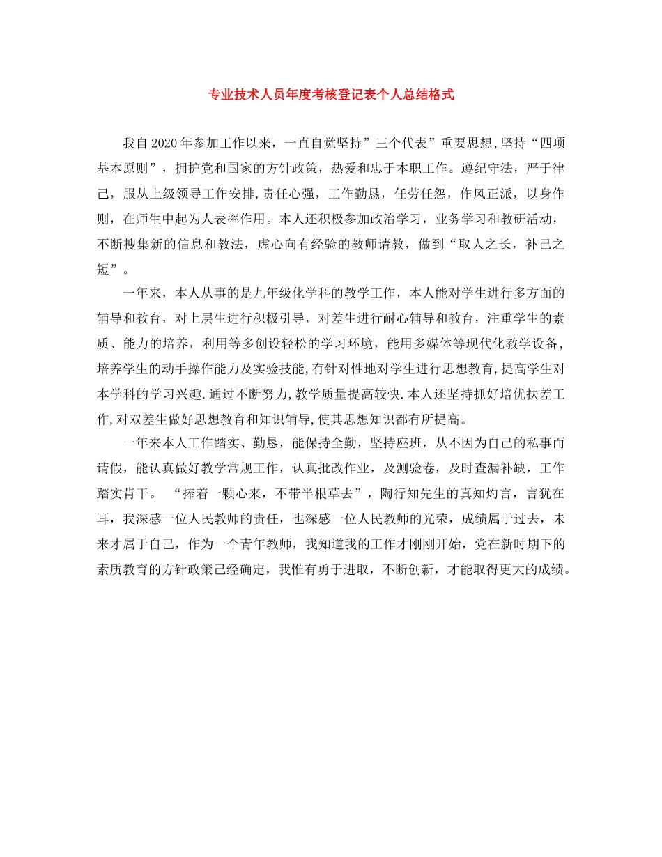 专业技术人员年度考核登记表个人总结格式 _第1页