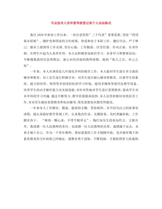 专业技术人员年度考核登记表个人总结格式 