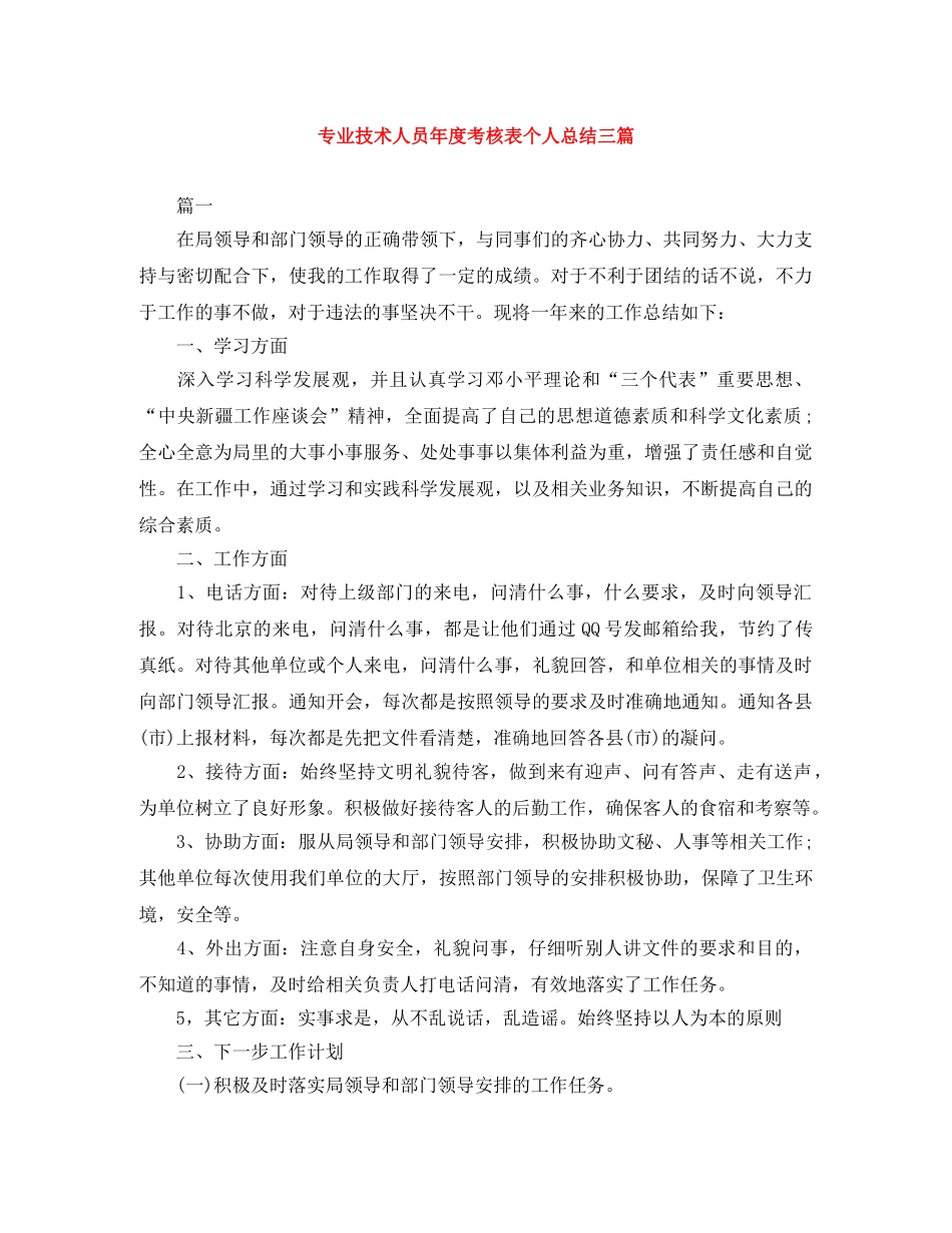 专业技术人员年度考核表个人总结三篇 _第1页