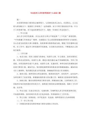专业技术人员年度考核表个人总结三篇 