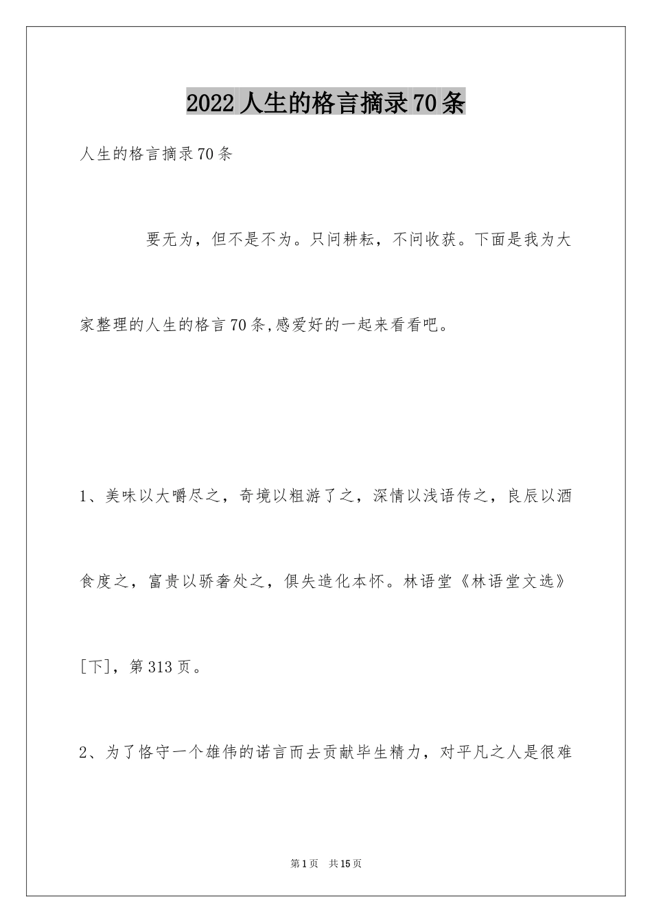 2024人生的格言摘录70条_第1页