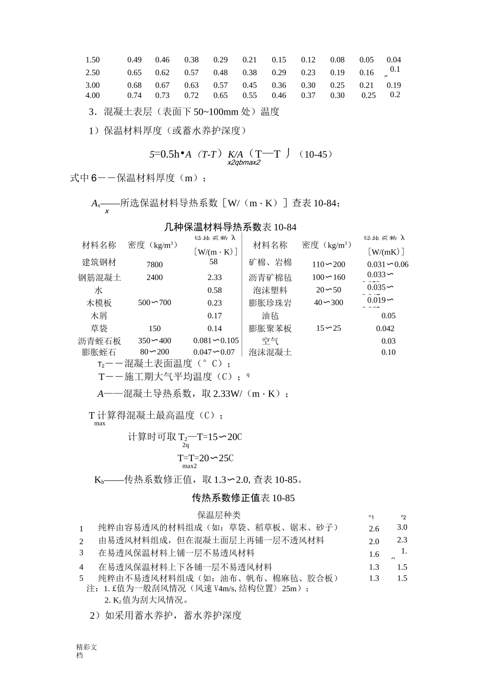 大体积混凝土温度计算_第2页