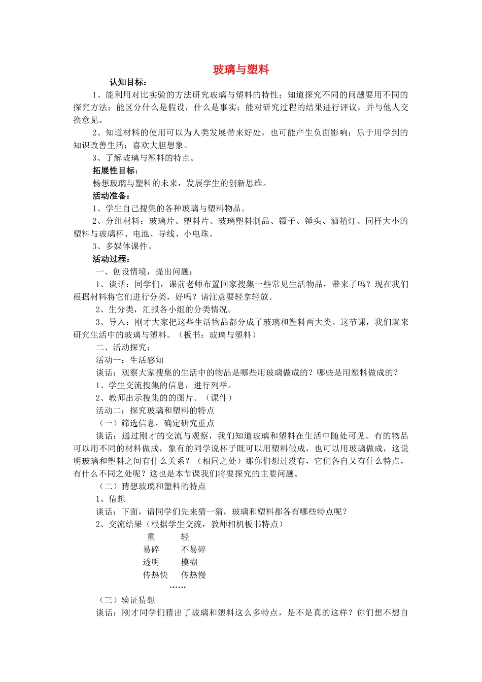 四年级科学下册《玻璃与塑料》教案2 青岛版_第1页