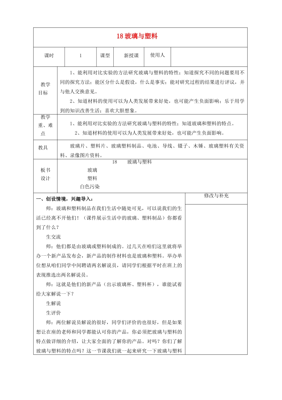 四年级科学下册《玻璃与塑料》教案 青岛版_第2页