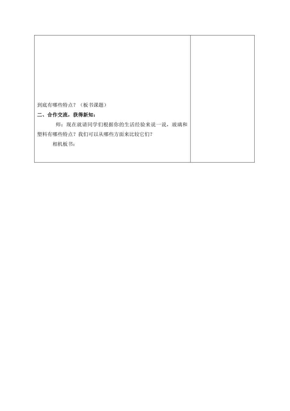 四年级科学下册《玻璃与塑料》教案 青岛版_第3页