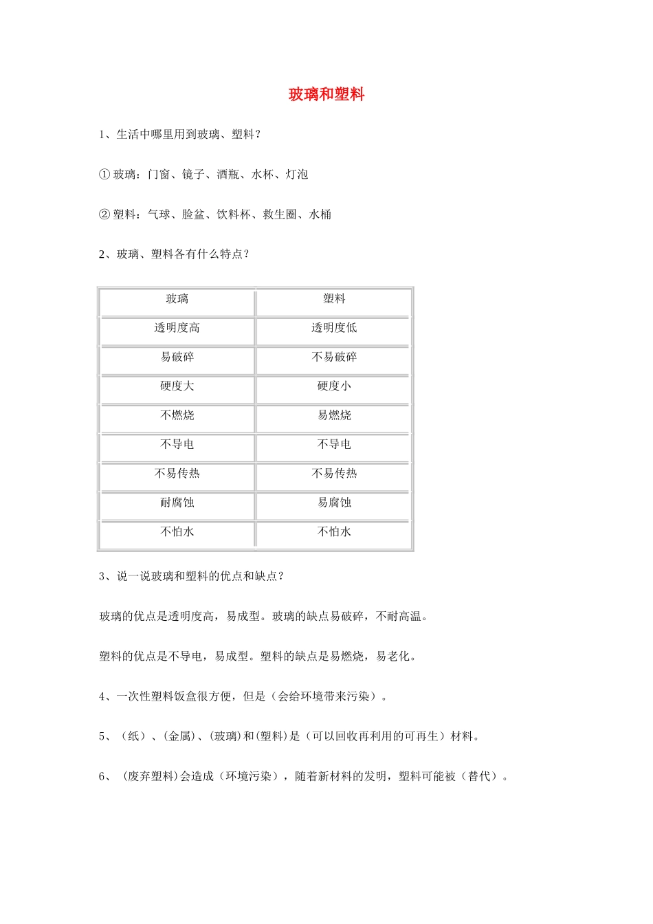 四年级科学下册《玻璃和塑料》课堂练习 青岛版_第1页