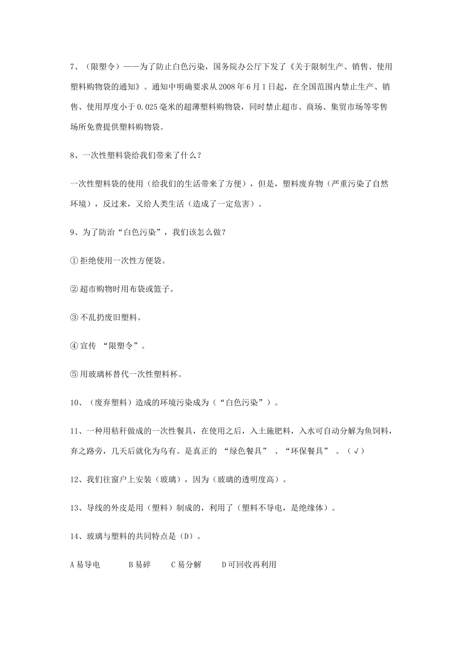 四年级科学下册《玻璃和塑料》课堂练习 青岛版_第2页