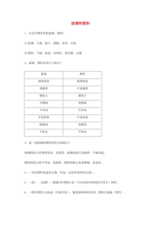 四年级科学下册《玻璃和塑料》课堂练习 青岛版