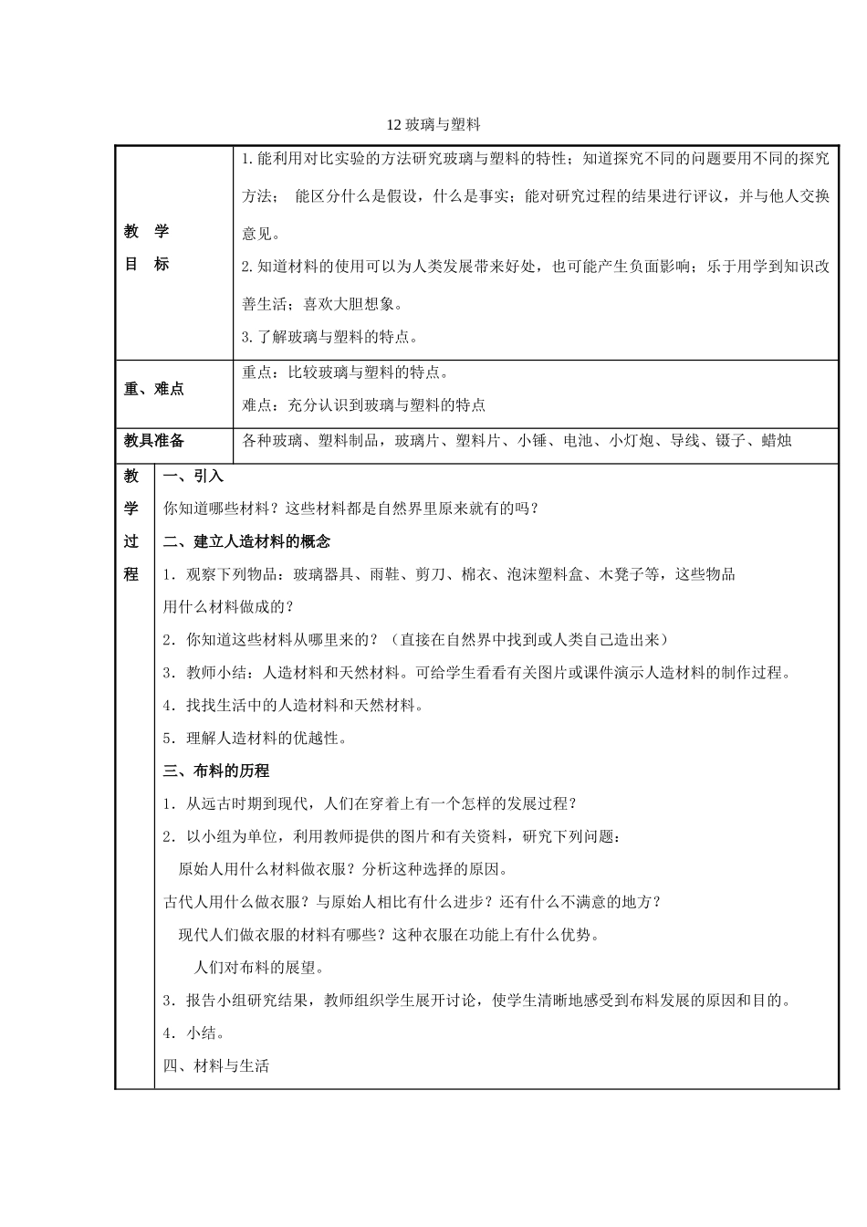 四年级科学下册《玻璃与塑料》教案设计 青岛版_第1页