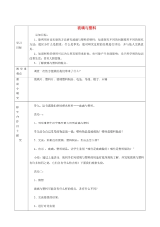 四年级科学下册《玻璃与塑料》教案1 青岛版