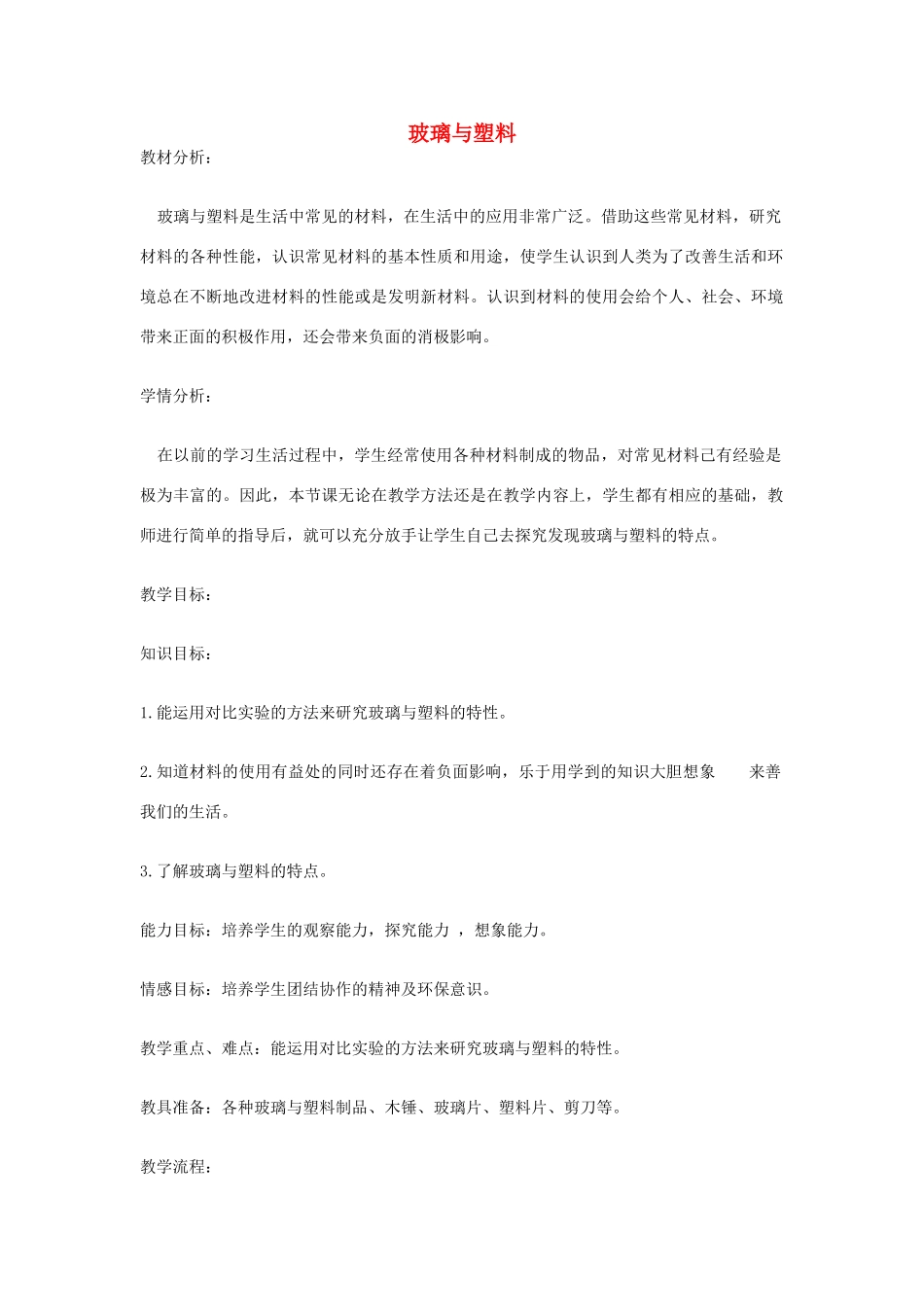 四年级科学下册《玻璃与塑料》教学简案 青岛版_第1页