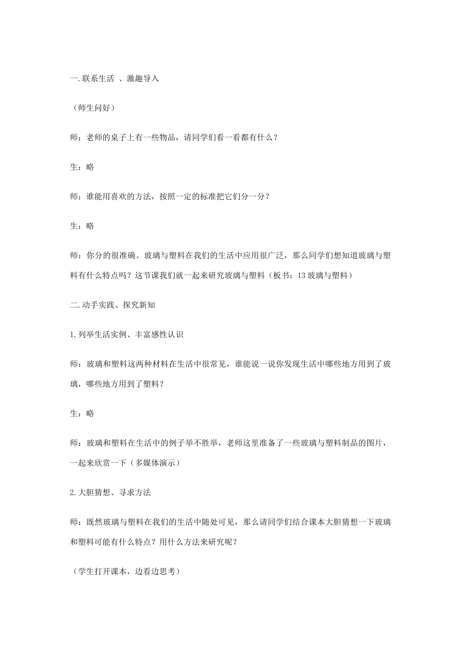 四年级科学下册《玻璃与塑料》教学简案 青岛版_第2页