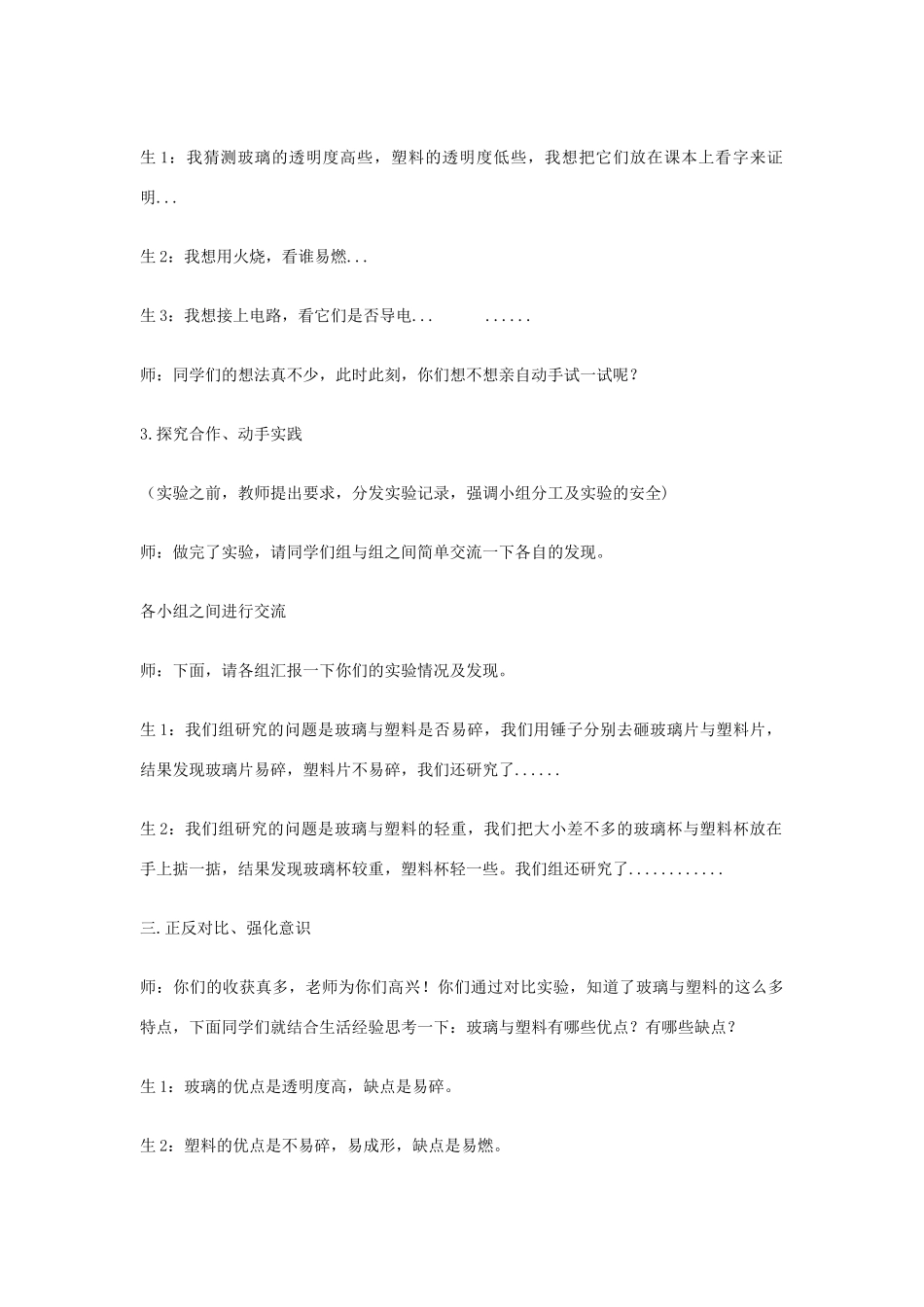 四年级科学下册《玻璃与塑料》教学简案 青岛版_第3页