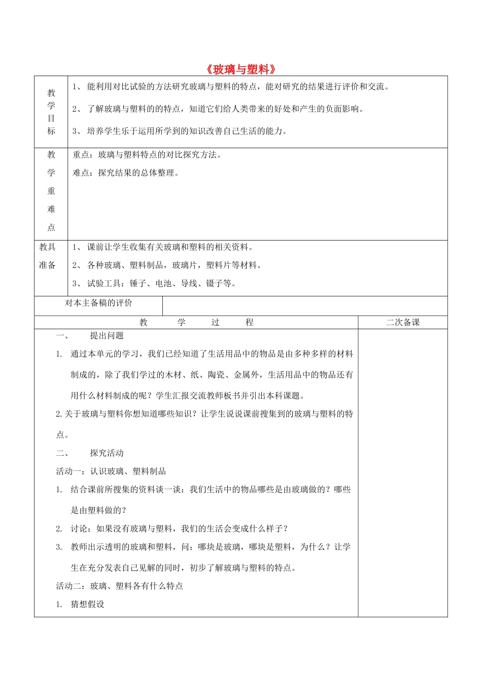 四年级科学下册《玻璃与塑料》教案3 青岛版_第1页