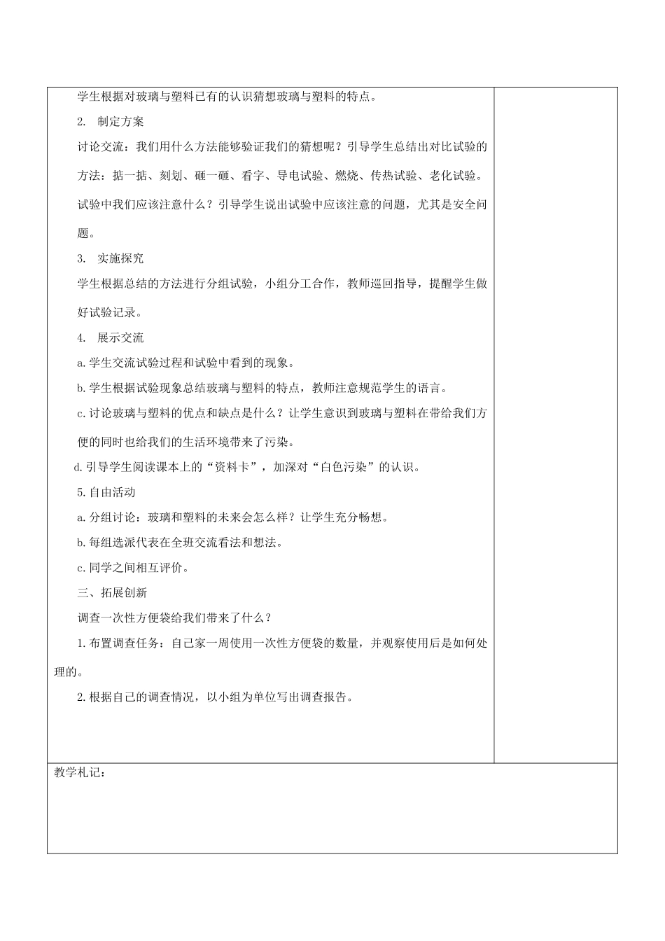 四年级科学下册《玻璃与塑料》教案3 青岛版_第2页