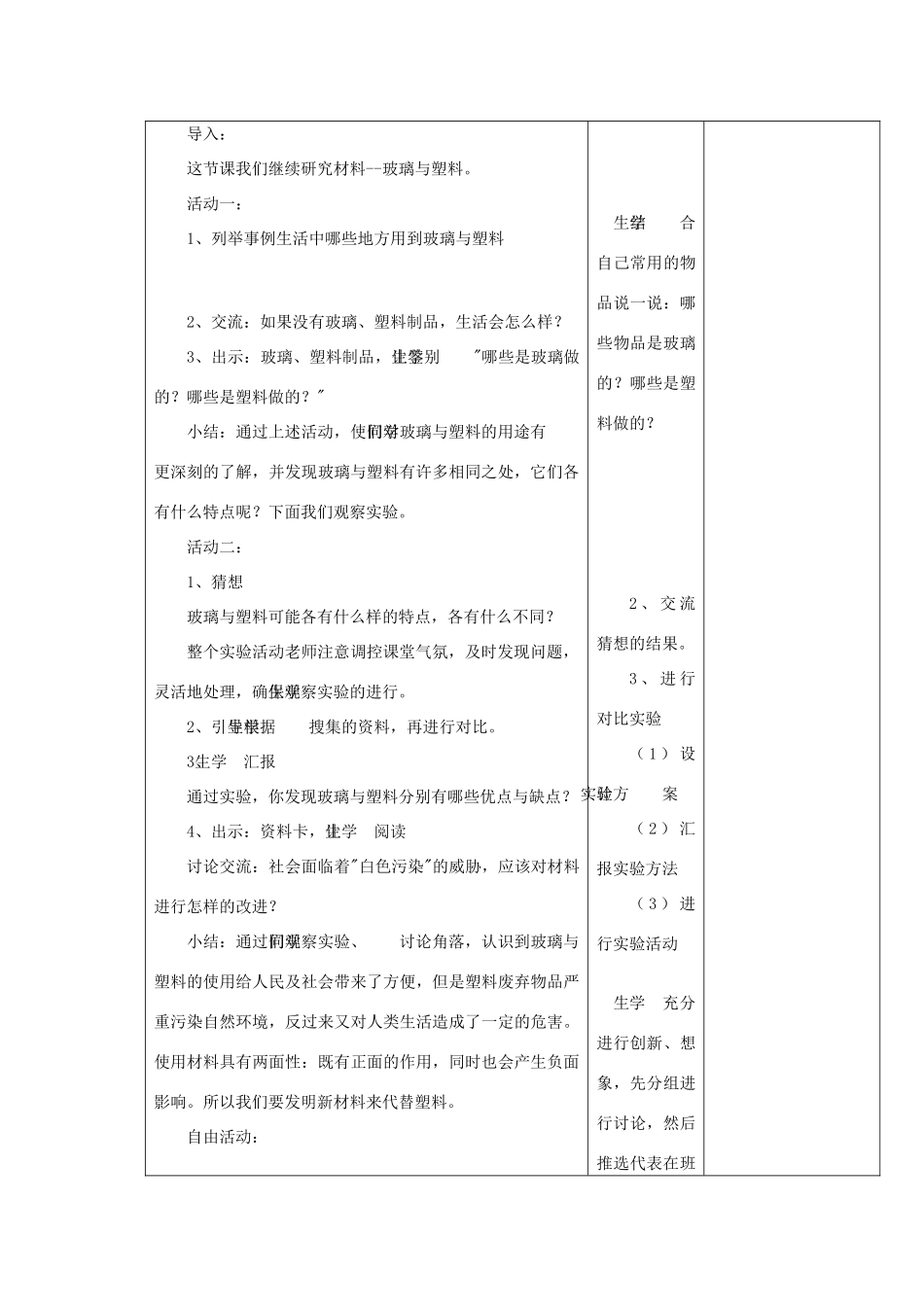 四年级科学下册《玻璃与塑料》课时教案 青岛版_第3页