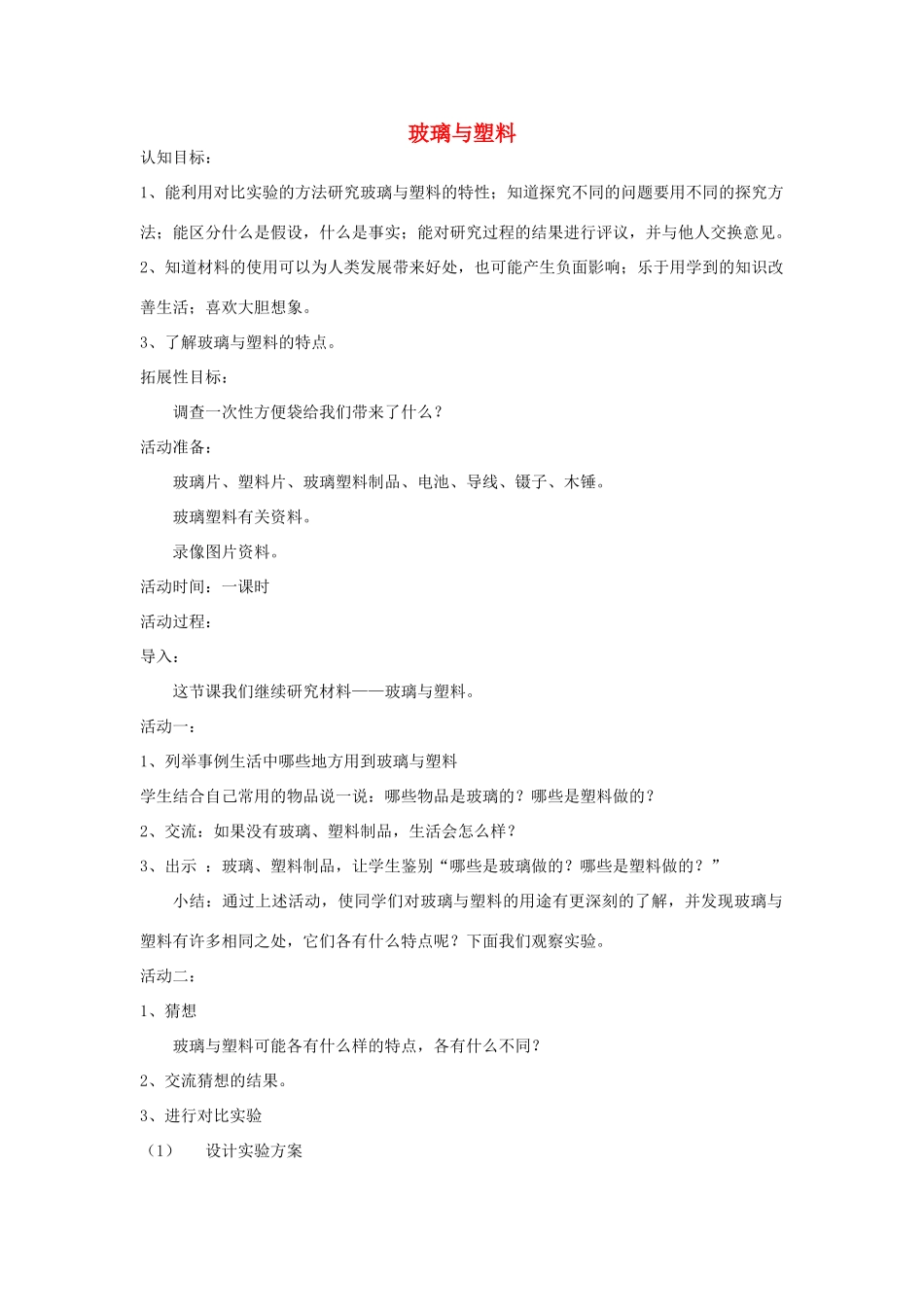 四年级科学下册《玻璃与塑料》教案4 青岛版_第1页