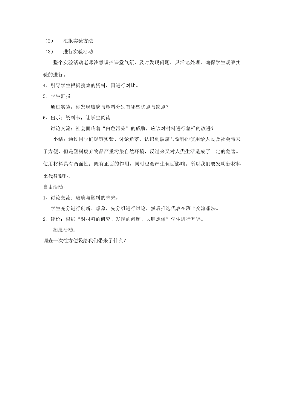 四年级科学下册《玻璃与塑料》教案4 青岛版_第2页