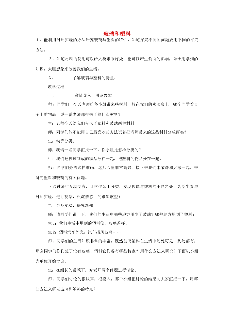 四年级科学下册《玻璃和塑料》教学案例 青岛版_第1页