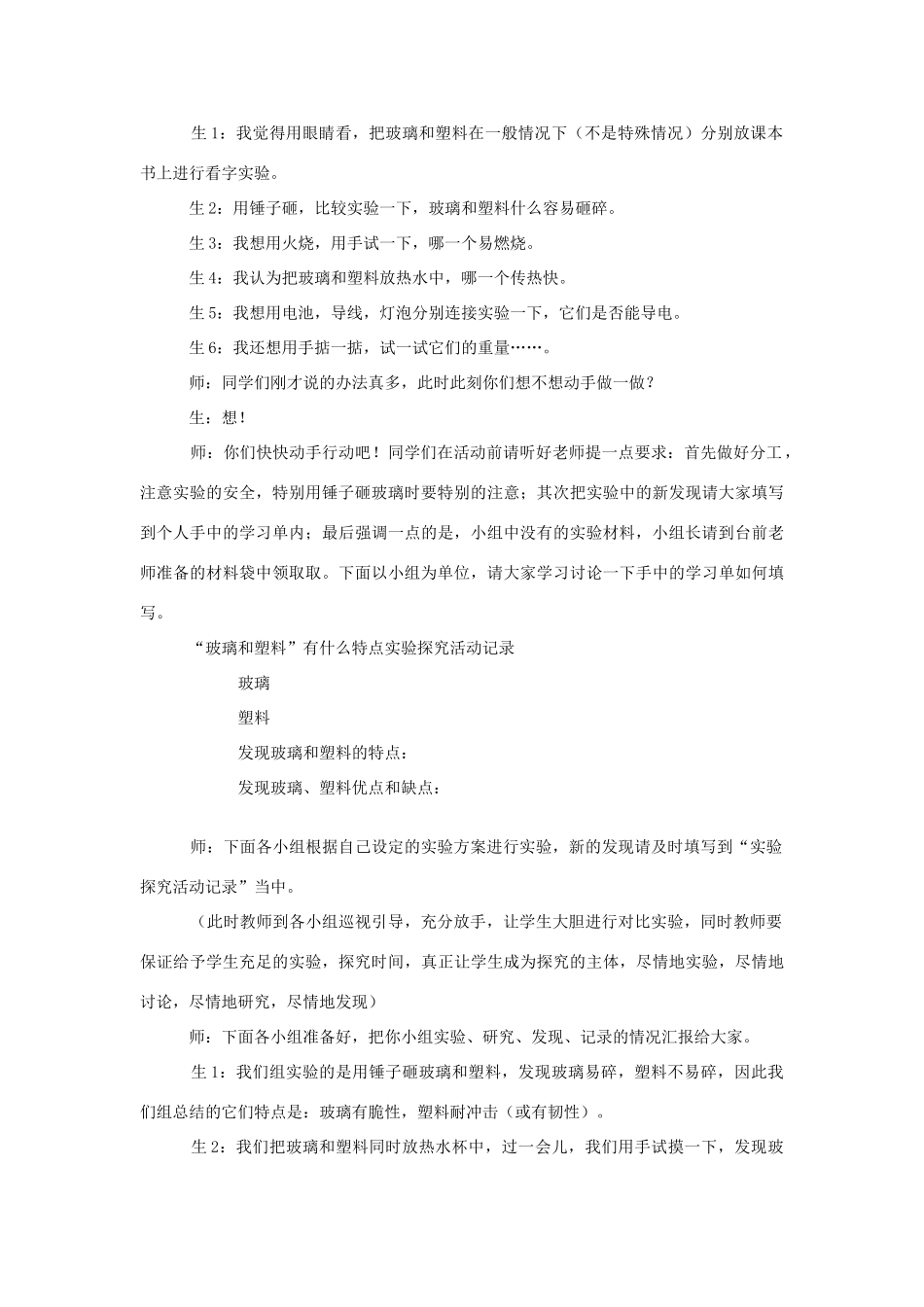四年级科学下册《玻璃和塑料》教学案例 青岛版_第2页