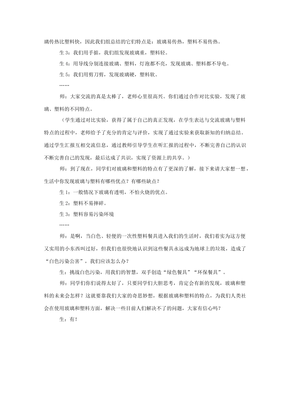 四年级科学下册《玻璃和塑料》教学案例 青岛版_第3页