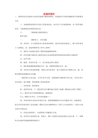 四年级科学下册《玻璃和塑料》教学案例 青岛版