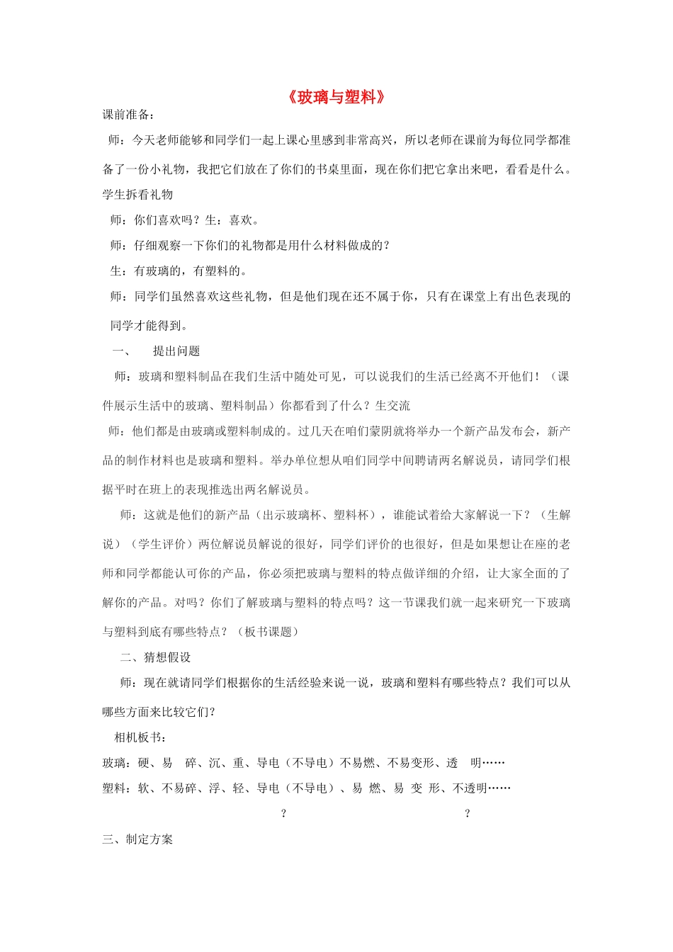 四年级科学下册《玻璃与塑料》教学案例 青岛版_第1页