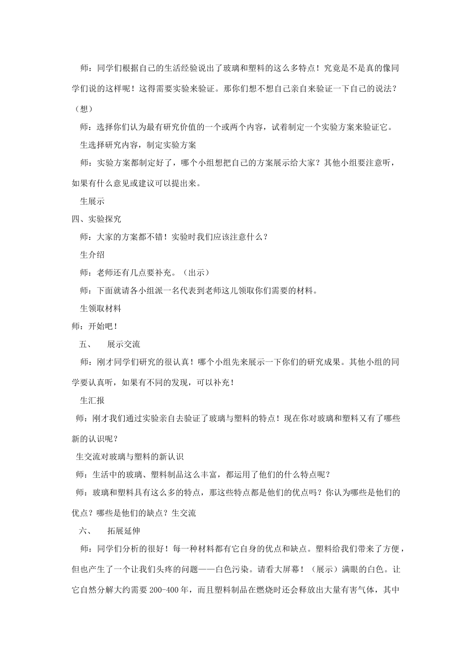 四年级科学下册《玻璃与塑料》教学案例 青岛版_第2页