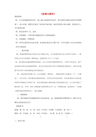 四年级科学下册《玻璃与塑料》教学案例 青岛版