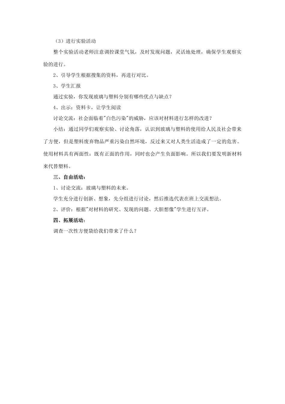 四年级科学下册《玻璃与塑料》教学设计2 青岛版_第2页