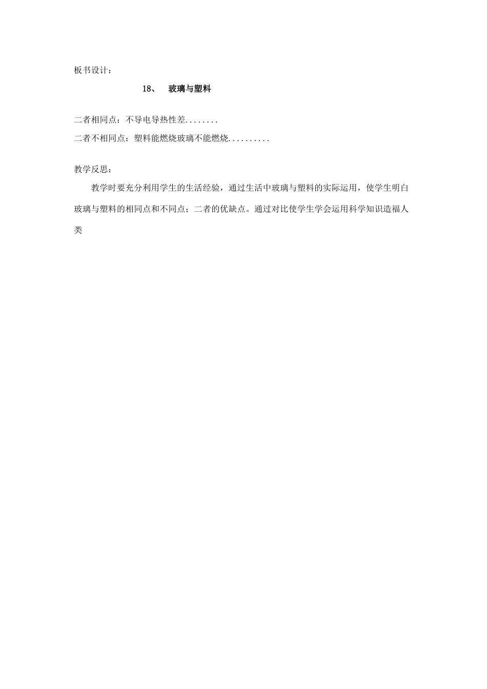 四年级科学下册《玻璃与塑料》教学设计2 青岛版_第3页