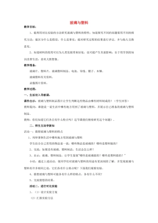 四年级科学下册《玻璃与塑料》教学设计2 青岛版