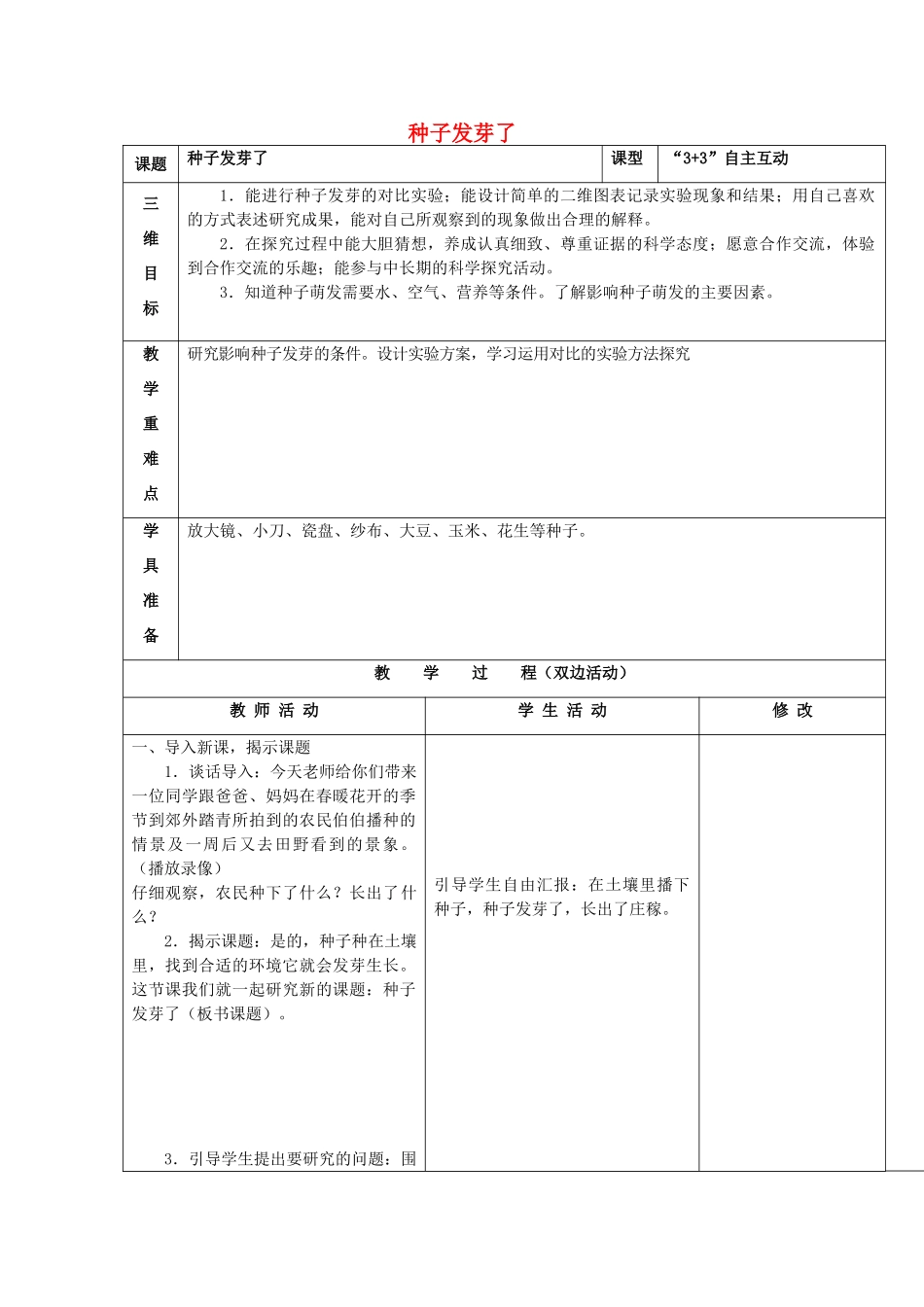 四年级科学下册《种子发芽了》教案 青岛版_第1页